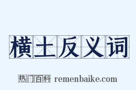 横土反义词是什么意思的图片